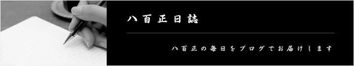八百正ブログ
