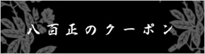 今月のクーポン