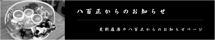 八百正ブログ
